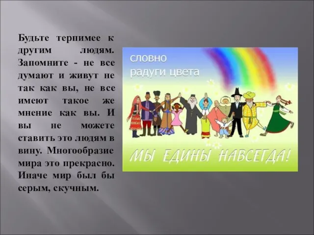 Будьте терпимее к другим людям. Запомните - не все думают и живут