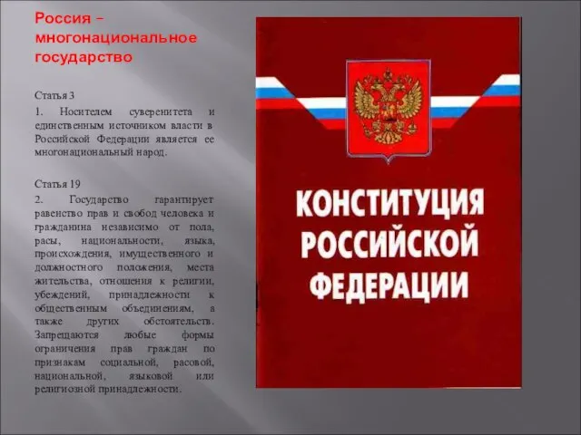 Россия – многонациональное государство Статья 3 1. Носителем суверенитета и единственным источником