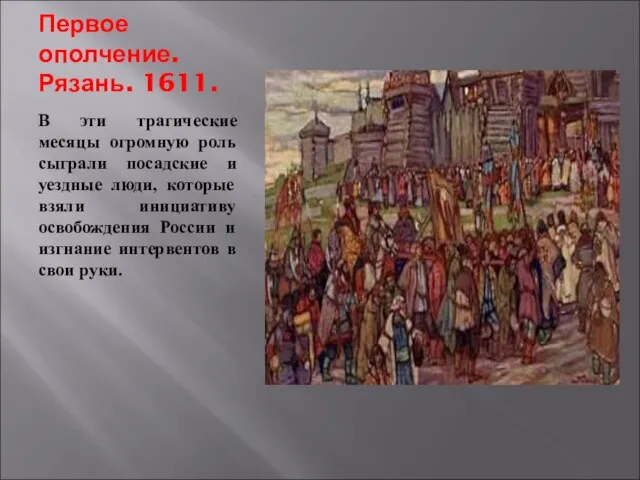 Первое ополчение. Рязань. 1611. В эти трагические месяцы огромную роль сыграли посадские