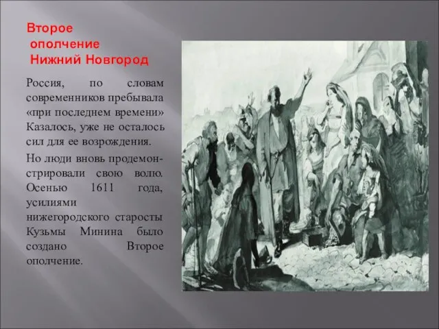 Второе ополчение Нижний Новгород Россия, по словам современников пребывала «при последнем времени»