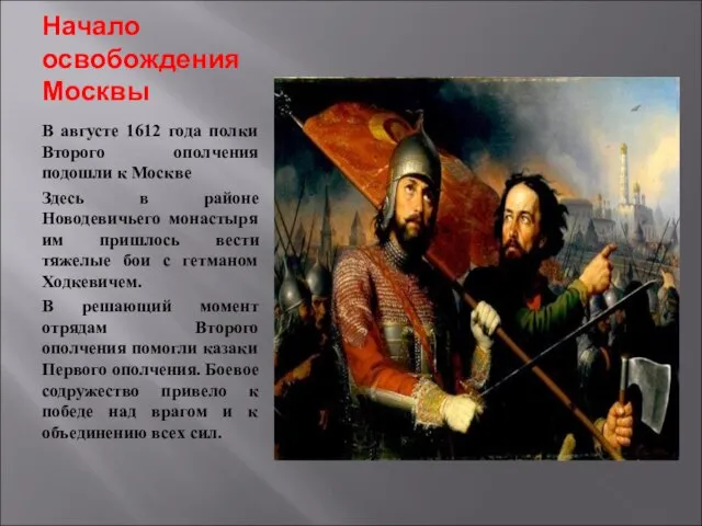 Начало освобождения Москвы В августе 1612 года полки Второго ополчения подошли к