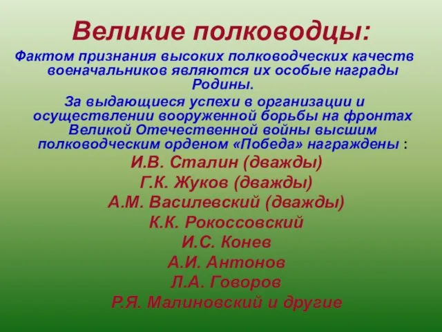 Великие полководцы: Фактом признания высоких полководческих качеств военачальников являются их особые награды