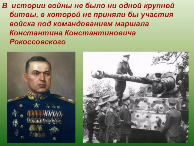 В истории войны не было ни одной крупной битвы, в которой не