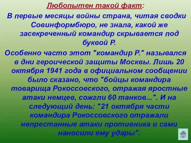 Любопытен такой факт: В первые месяцы войны страна, читая сводки Совинформбюро, не