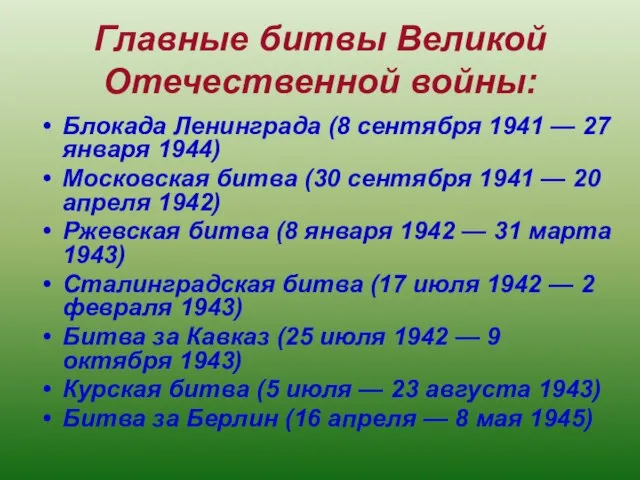 Главные битвы Великой Отечественной войны: Блокада Ленинграда (8 сентября 1941 — 27