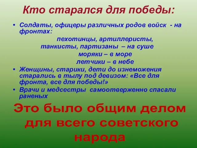 Кто старался для победы: Солдаты, офицеры различных родов войск - на фронтах: