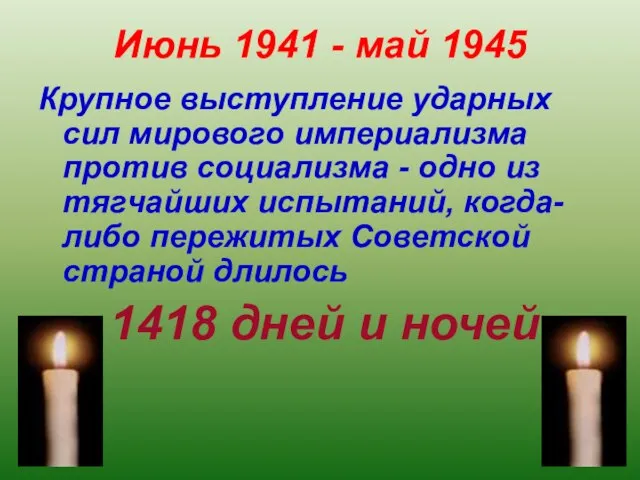 Июнь 1941 - май 1945 Крупное выступление ударных сил мирового империализма против