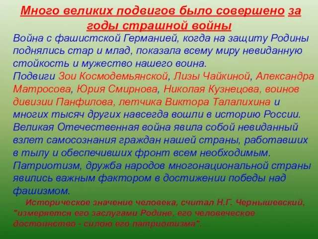 Много великих подвигов было совершено за годы страшной войны Война с фашистской