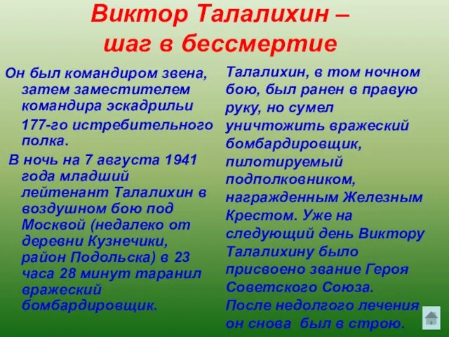 Виктор Талалихин – шаг в бессмертие Он был командиром звена, затем заместителем