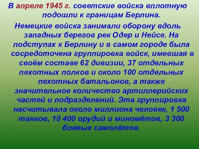 В апреле 1945 г. советские войска вплотную подошли к границам Берлина. Немецкие