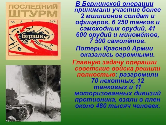 В Берлинской операции принимали участие более 2 миллионов солдат и офицеров, 6