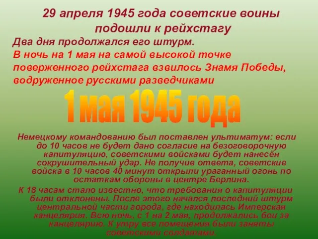 Немецкому командованию был поставлен ультиматум: если до 10 часов не будет дано