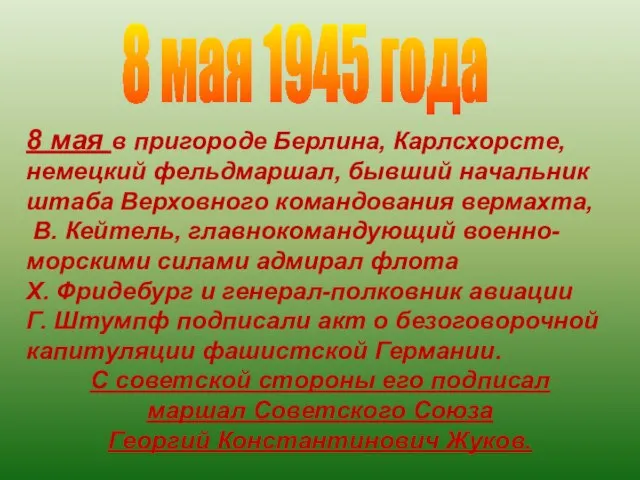 8 мая в пригороде Берлина, Карлсхорсте, немецкий фельдмаршал, бывший начальник штаба Верховного