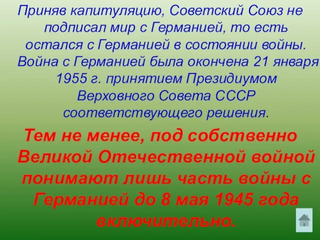 Приняв капитуляцию, Советский Союз не подписал мир с Германией, то есть остался