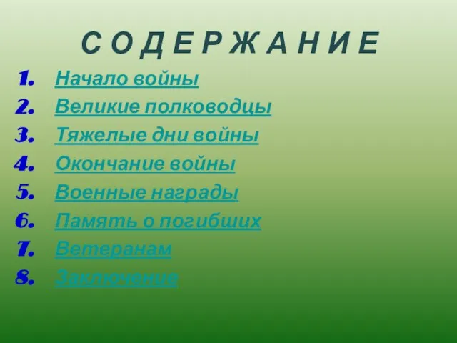 Начало войны Великие полководцы Тяжелые дни войны Окончание войны Военные награды Память