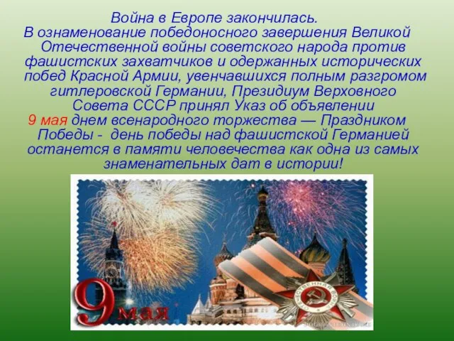 Война в Европе закончилась. В ознаменование победоносного завершения Великой Отечественной войны советского