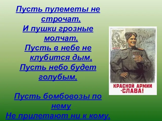 Пусть пулеметы не строчат, И пушки грозные молчат, Пусть в небе не