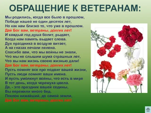 ОБРАЩЕНИЕ К ВЕТЕРАНАМ: Мы родились, когда все было в прошлом, Победе нашей