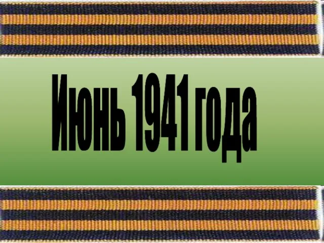 Июнь 1941 года