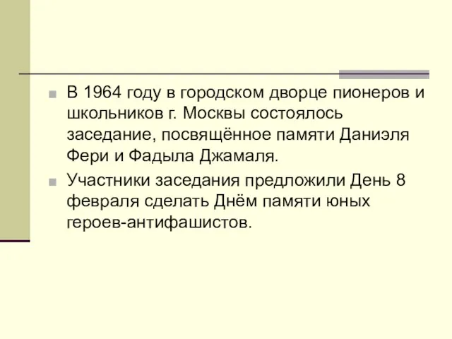 В 1964 году в городском дворце пионеров и школьников г. Москвы состоялось