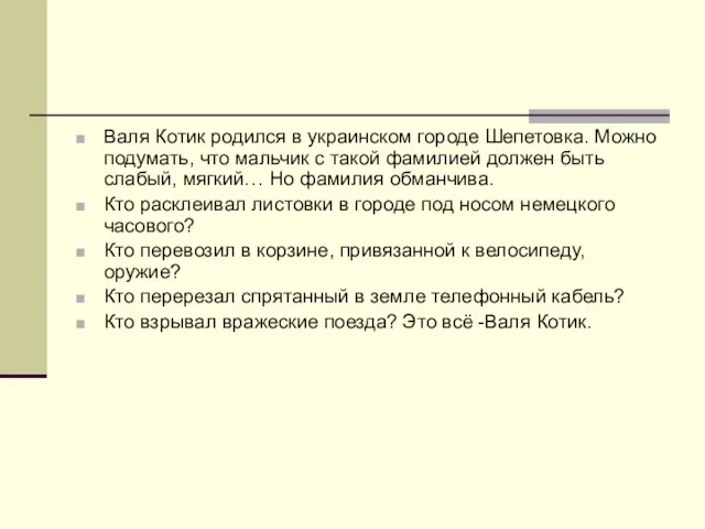 Валя Котик родился в украинском городе Шепетовка. Можно подумать, что мальчик с