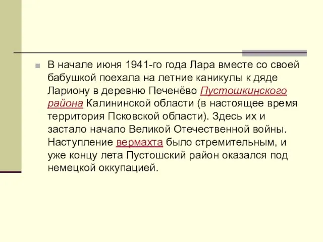 В начале июня 1941-го года Лара вместе со своей бабушкой поехала на