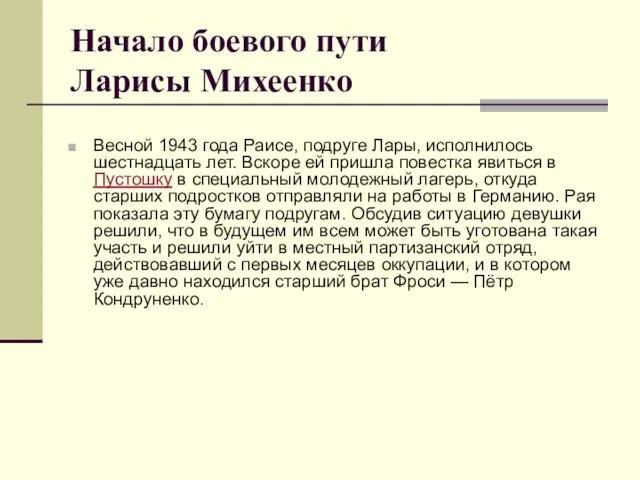 Начало боевого пути Ларисы Михеенко Весной 1943 года Раисе, подруге Лары, исполнилось