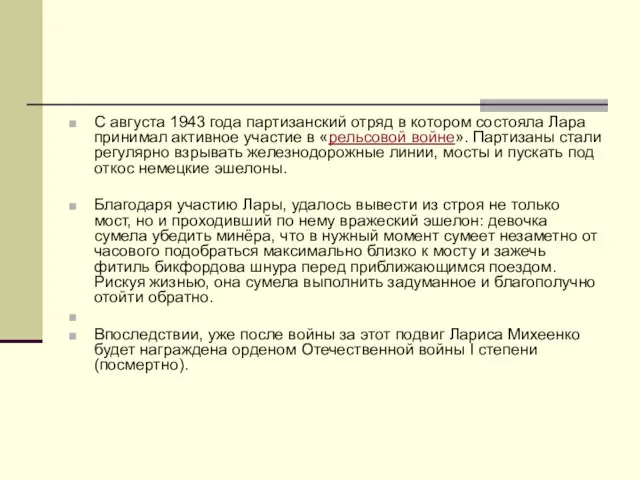 С августа 1943 года партизанский отряд в котором состояла Лара принимал активное