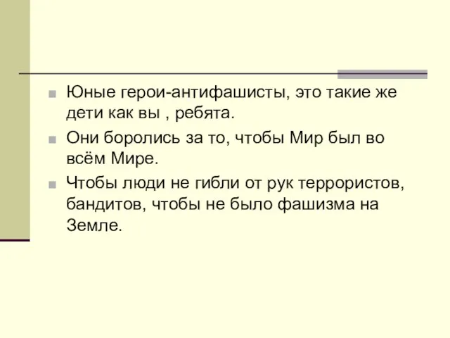 Юные герои-антифашисты, это такие же дети как вы , ребята. Они боролись