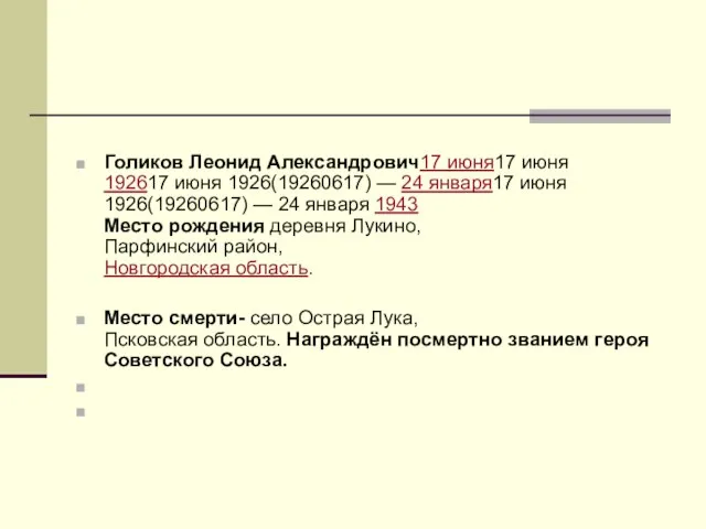 Голиков Леонид Александрович17 июня17 июня 192617 июня 1926(19260617) — 24 января17 июня