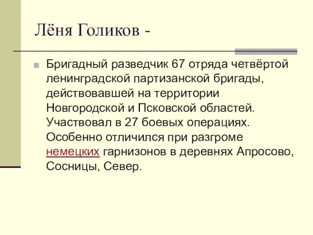 Лёня Голиков - Бригадный разведчик 67 отряда четвёртой ленинградской партизанской бригады, действовавшей