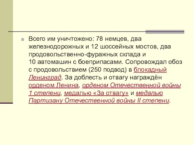 Всего им уничтожено: 78 немцев, два железнодорожных и 12 шоссейных мостов, два