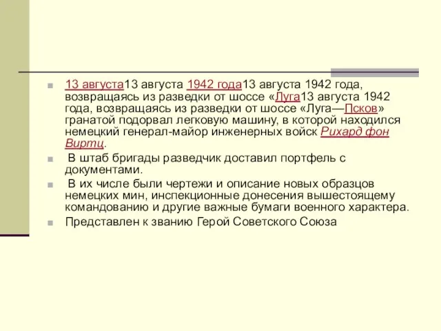 13 августа13 августа 1942 года13 августа 1942 года, возвращаясь из разведки от