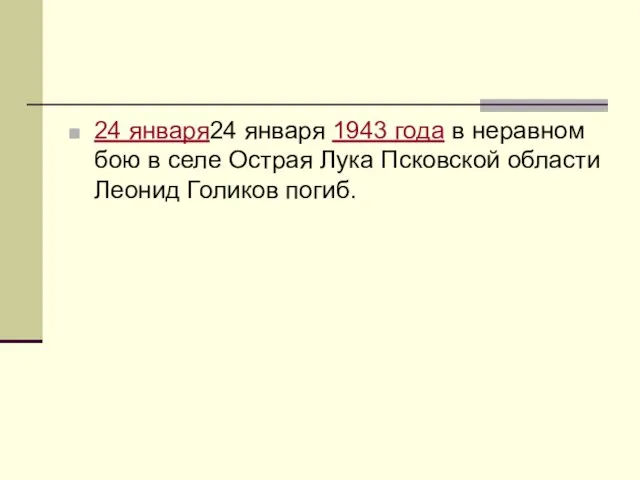 24 января24 января 1943 года в неравном бою в селе Острая Лука