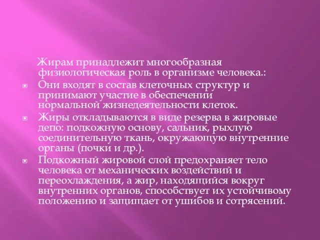 Жирам принадлежит многообразная физиологическая роль в организме человека.: Они входят в состав