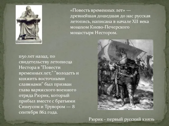 «Повесть временных лет» — древнейшая дошедшая до нас русская летопись, написана в