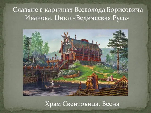 Славяне в картинах Всеволода Борисовича Иванова. Цикл «Ведическая Русь» Храм Свентовида. Весна