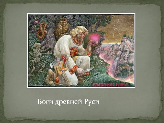 Боги древней Руси