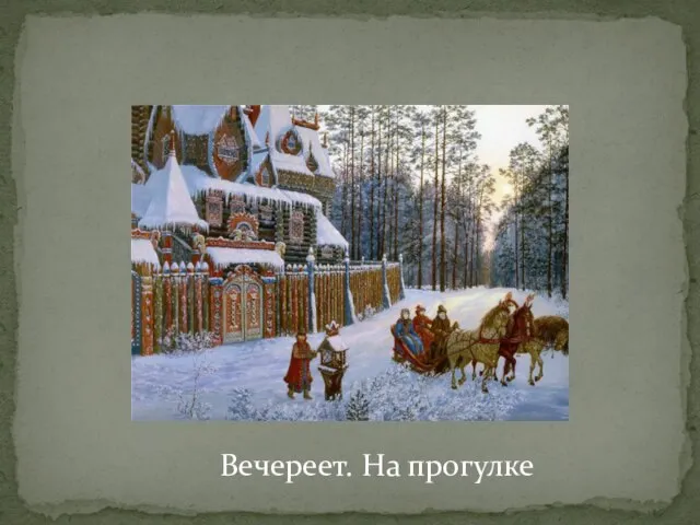 Вечереет. На прогулке