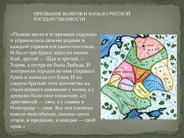 ПРИЗВАНИЕ ВАРЯГОВ И НАЧАЛО РУССКОЙ ГОСУДАРСТВЕННОСТИ «Поляне жили в те времена отдельно