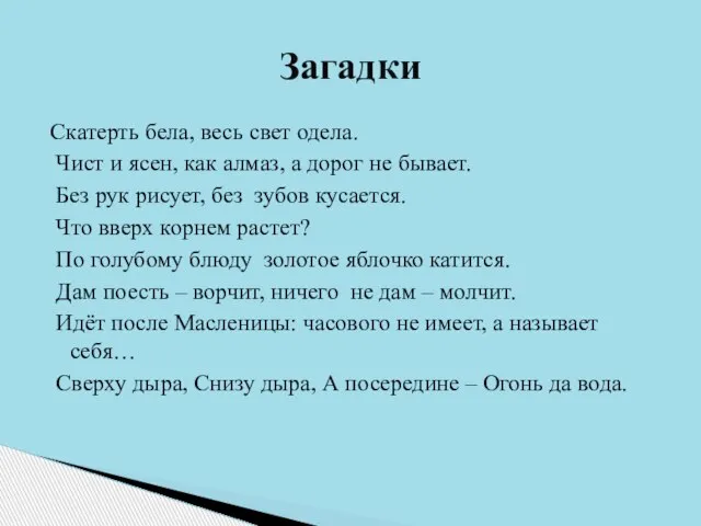 Скатерть бела, весь свет одела. Чист и ясен, как алмаз, а дорог