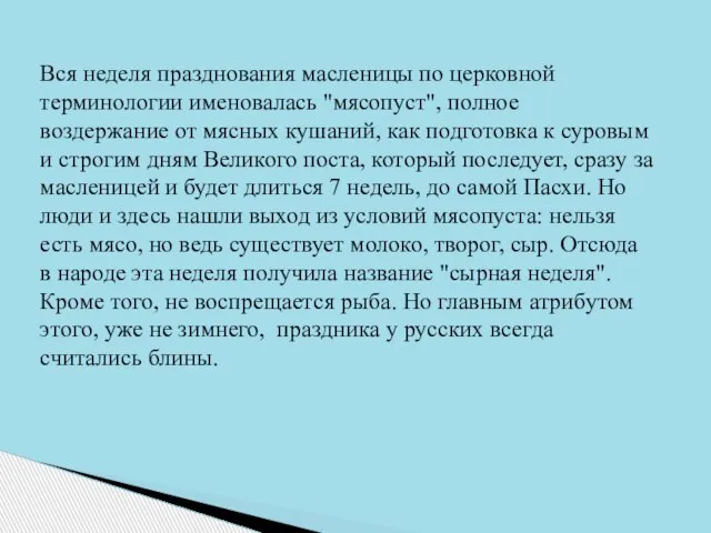 Вся неделя празднования масленицы по церковной терминологии именовалась "мясопуст", полное воздержание от