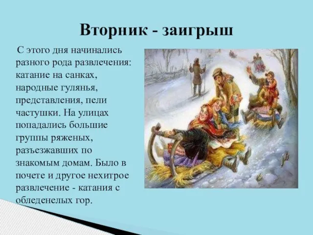 С этого дня начинались разного рода развлечения: катание на санках, народные гулянья,