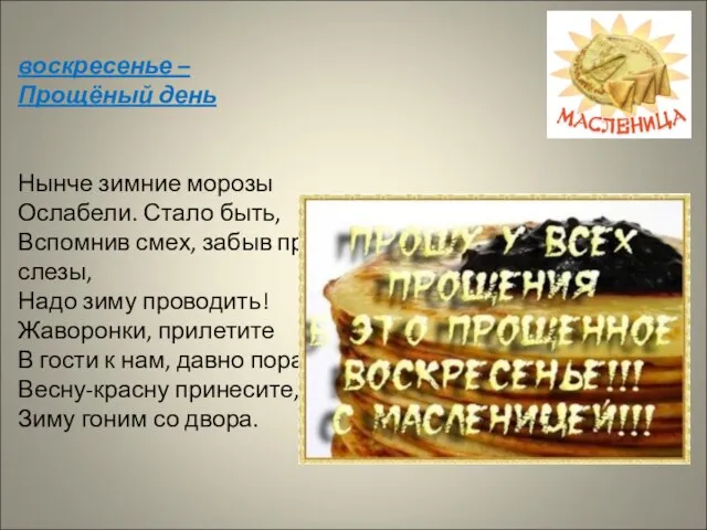 воскресенье – Прощёный день Нынче зимние морозы Ослабели. Стало быть, Вспомнив смех,