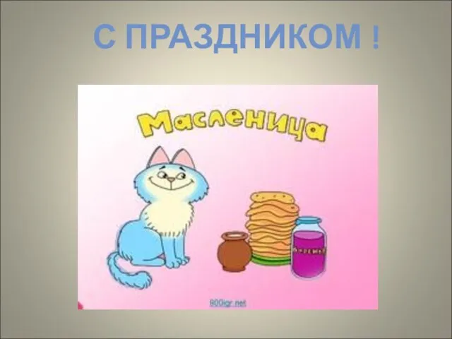 С ПРАЗДНИКОМ !