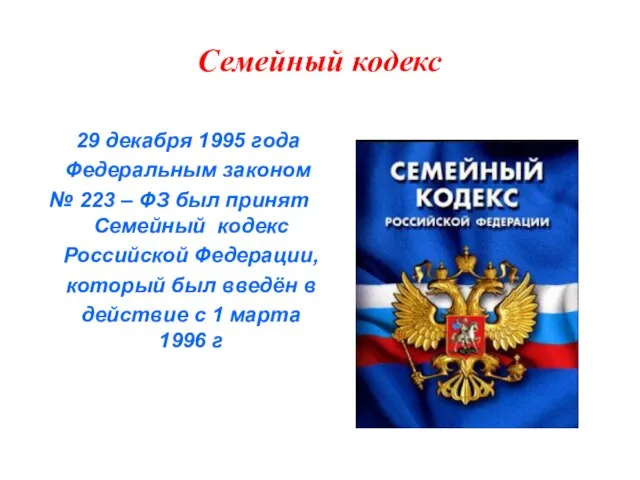 Семейный кодекс 29 декабря 1995 года Федеральным законом № 223 – ФЗ