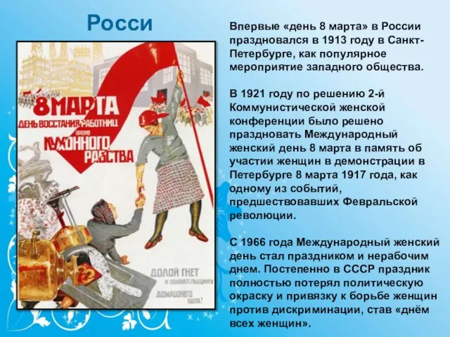 Впервые «день 8 марта» в России праздновался в 1913 году в Санкт-Петербурге,