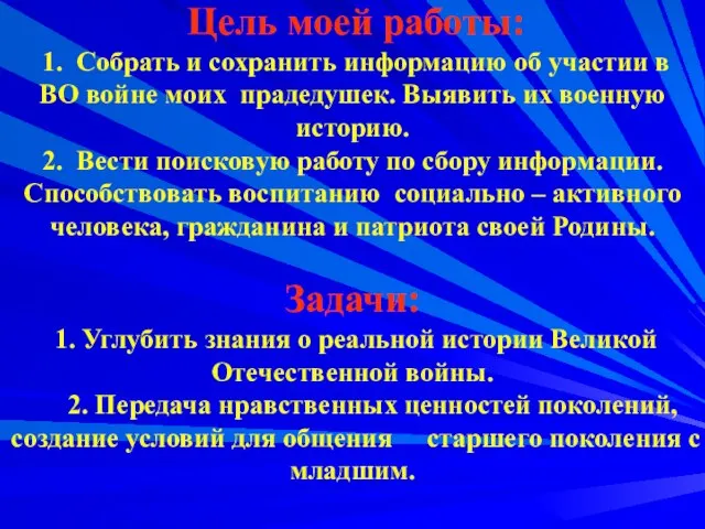 Цель моей работы: 1. Собрать и сохранить информацию об участии в ВО