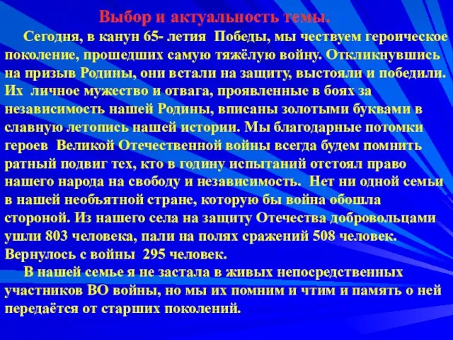 Выбор и актуальность темы. Сегодня, в канун 65- летия Победы, мы чествуем