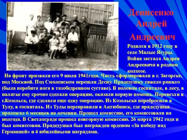 Денисенко Андрей Андреевич На фронт призвали его 9 июля 1941года. Часть сформировали